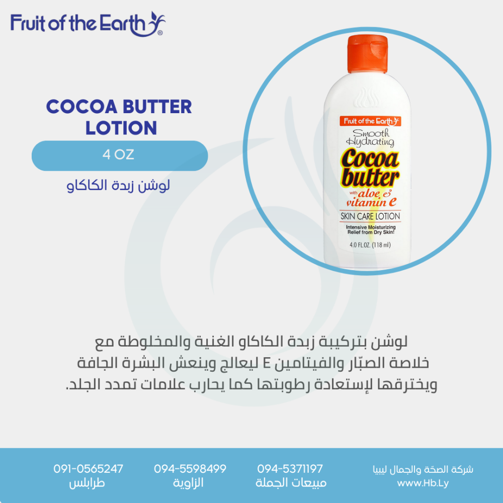 لوشن زبدة الكاكاو  FOTE Cocoa butter lotion