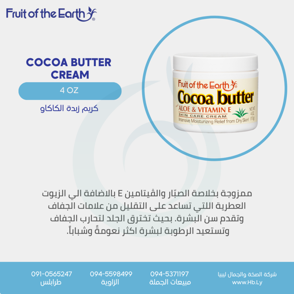 كريم زبدة الكاكاوCocoa butter cream