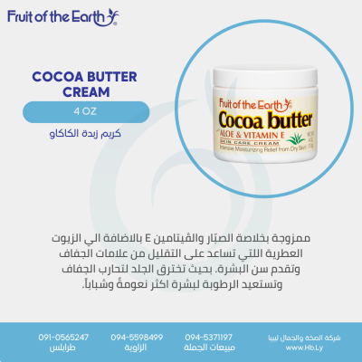 كريم زبدة الكاكاوCocoa butter cream
