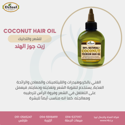 زيت جوز الهند Coconut Oil