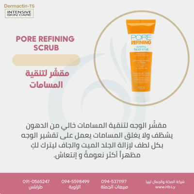 Pore Refining Facial Scrub مقشّر الوجه لتنقية المسامات