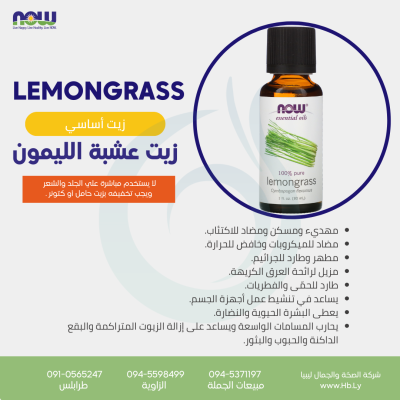LEMONGRASS OIL زيت عشبة الليمون