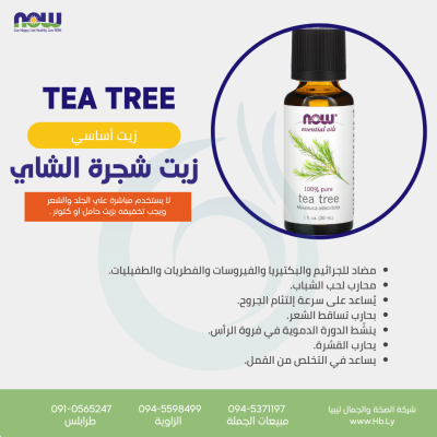 TEA TREE OIL زيت شجرة الشاي