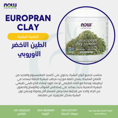 EUROPEAN CLAY POWDER الطين الأوروبي EUROPEAN CLAY POWDER الطين الأوروبي