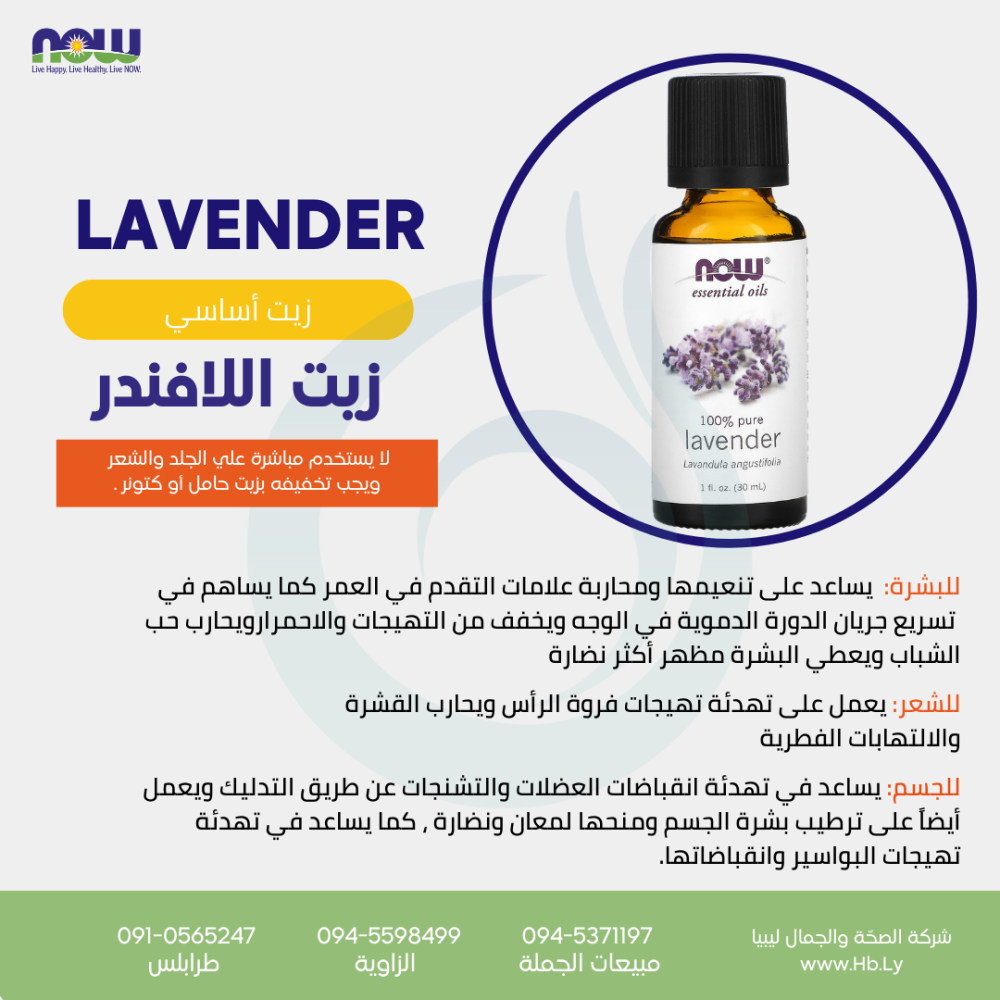 LAVENDER OIL زيت اللافندر