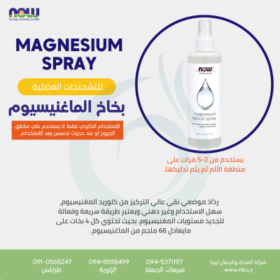 MAGNESIUM TOPICAL SPRAY بخاخ المغنيسيوم الموضعي MAGNESIUM TOPICAL SPRAY بخاخ المغنيسيوم الموضعي