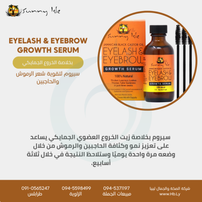 سيروم لتقوية شعر الحاجب والرموش ب EYELASH & EYEBROW GROWTH SERUM