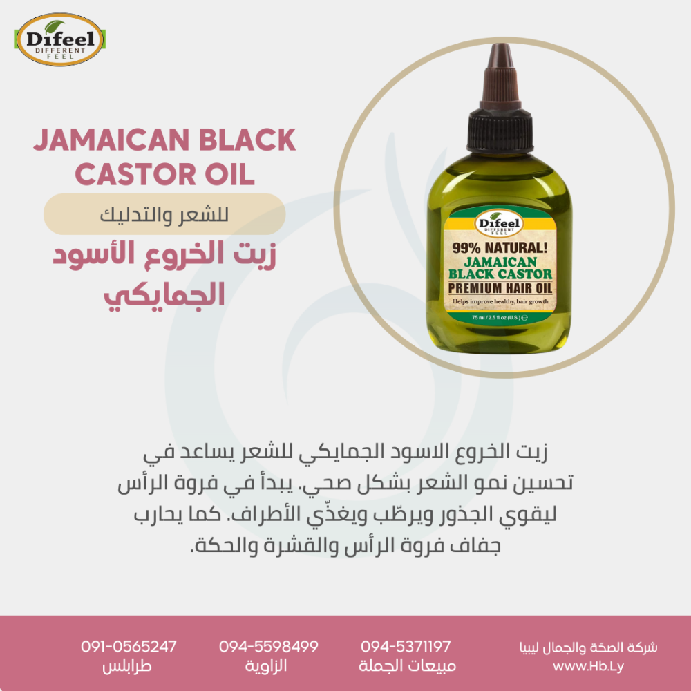 زيت الخروع الاسود الجمايكي JAMAICAN BLACK CASTOR OIL