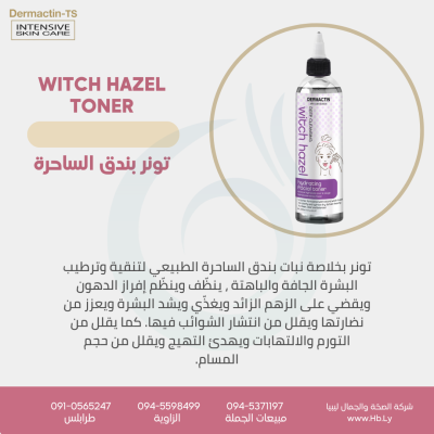 تونر بخلاصة نبات بندق الساحرةToner with witch hazel extract