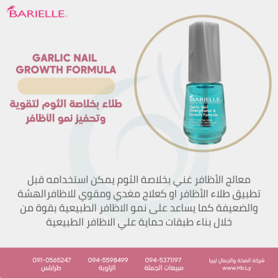 معالج للأظافر BARIELLE GARLIC NAIL STRENGTHENER AND GROWTH FORMULA