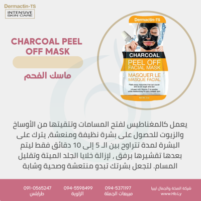 ماسك بخلاصة الفحمMask with charcoal extract