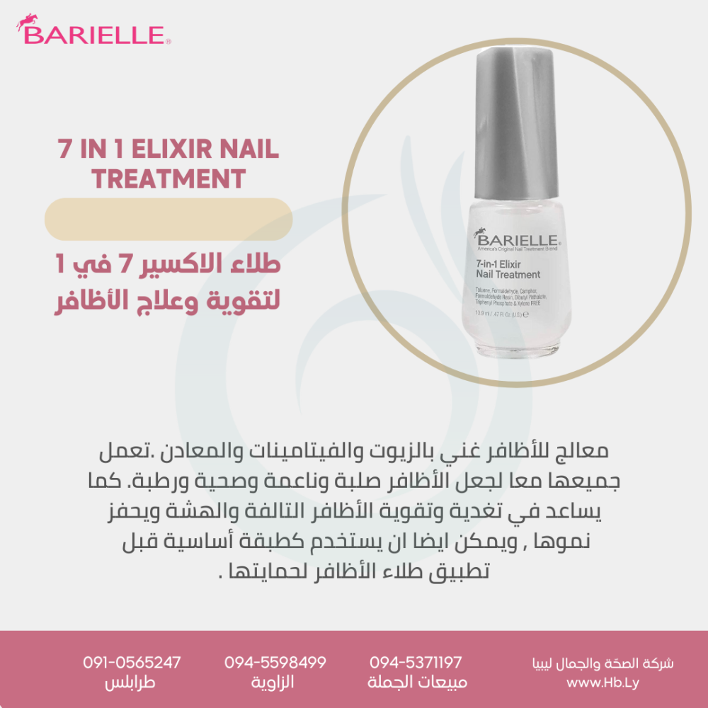 معالج للأظافر BARIELLE 7-IN-1 ELIXIR NAIL TREATMENT