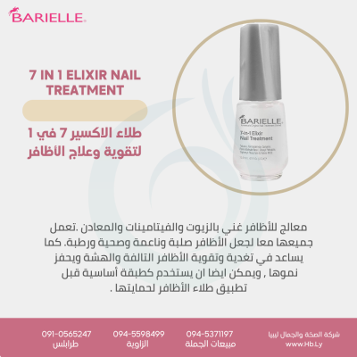 معالج للأظافر BARIELLE 7-IN-1 ELIXIR NAIL TREATMENT