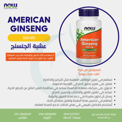 AMERICAN GINSENG 500 MG 100 VCAPS كبسوالت نبات الجينسينغ  الامريكي