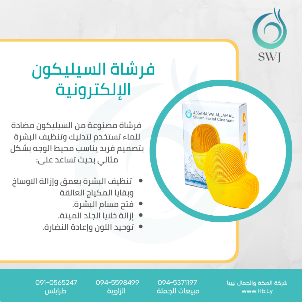 AWAJ electric facial silicon yellow اداة السيليكون الالكترونية