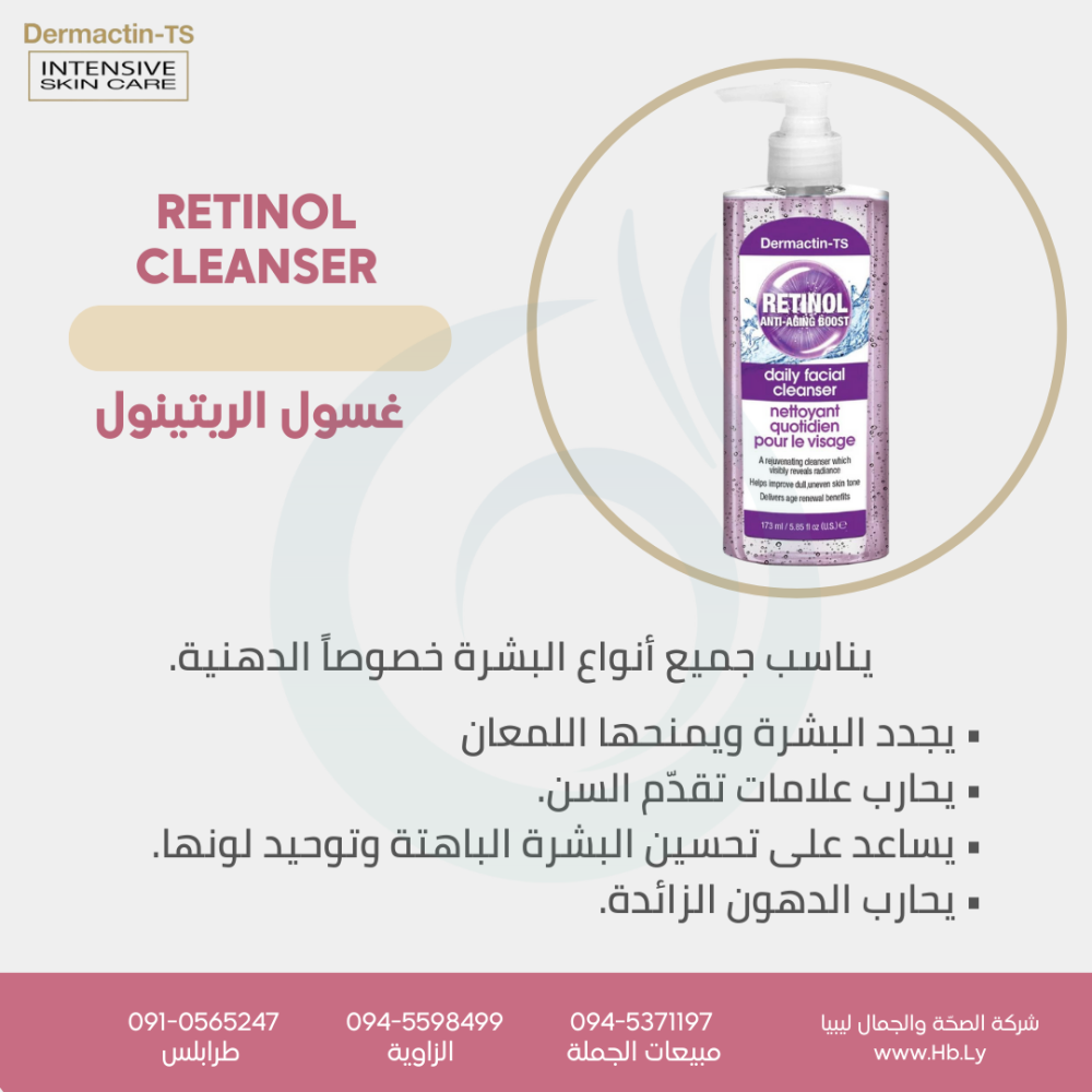 غسول الريتينول اليومي DAILY CLEANSER RETINOL
