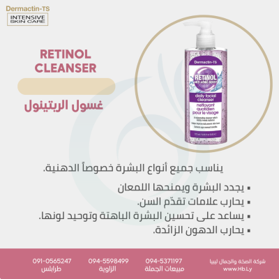 غسول الريتينول اليومي DAILY CLEANSER RETINOL