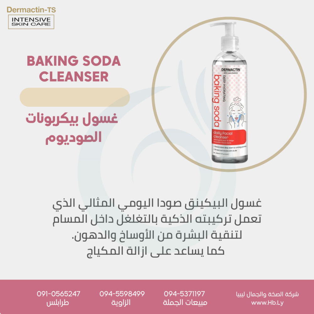غسول البيكينيق DAILY CLEANSER BAKING SODA