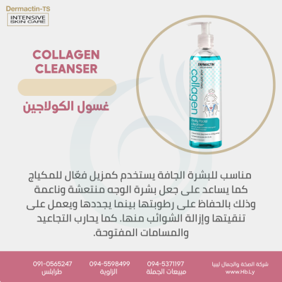 غسول الكولاجين DAILY CLEANSER COLLAGEN