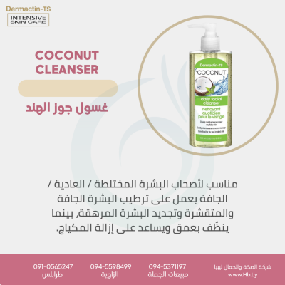 غسول جوز الهند اليومي DAILY CLEANSER COCONUT