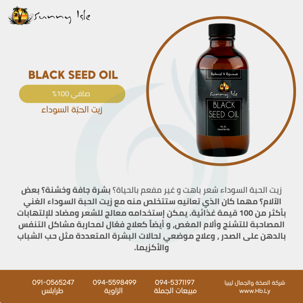BLACK SEED OIL زيت الحبة السودة 