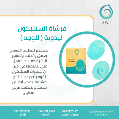 SILICONE BRUSHفرشة السيلكون اليدوية