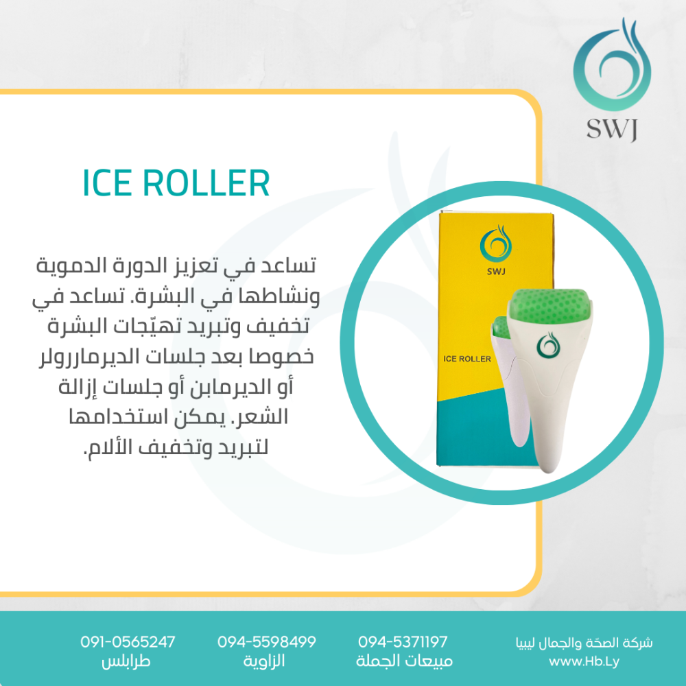 ICE ROLLERأسطوانة الجليد