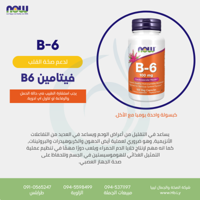B-6 كبسولات فيتامين B6 100mg 100cap