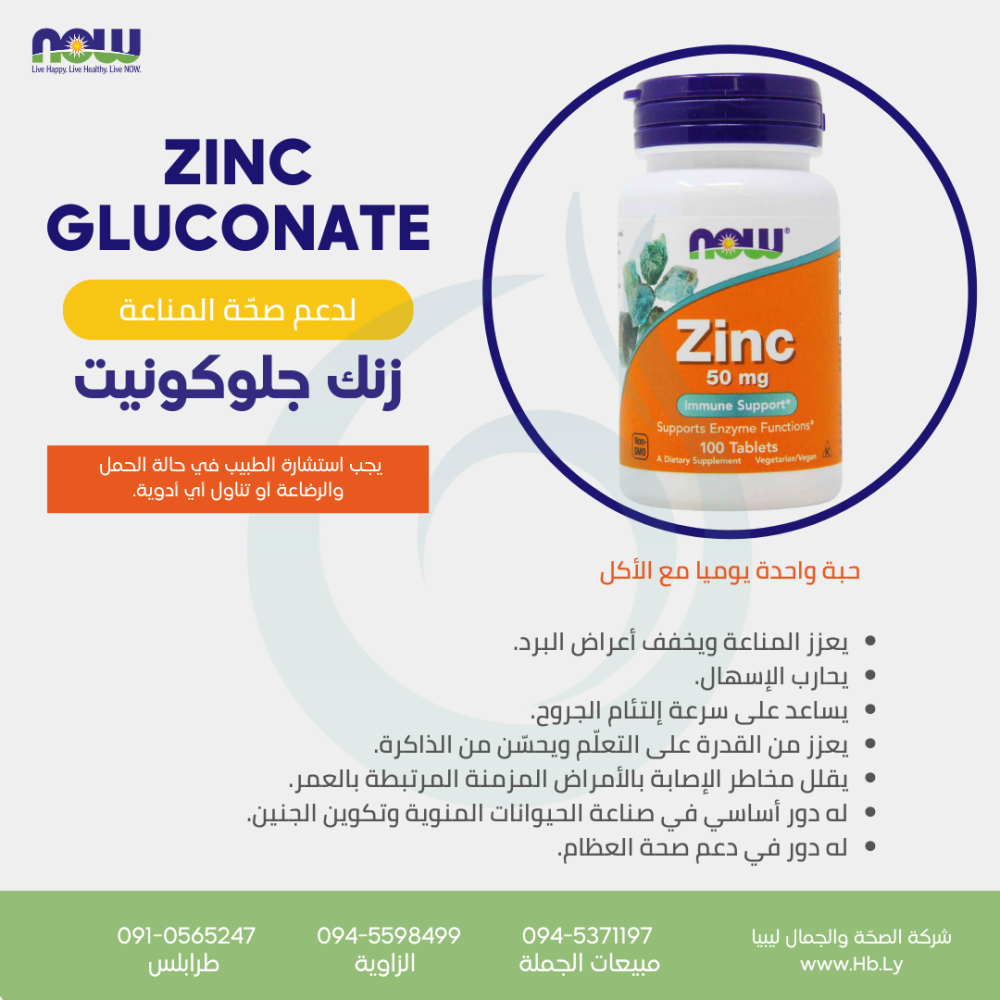 ZINC GLUCONATE 50MG 100 TABS حبوب الزنك