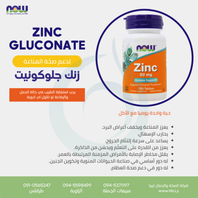 ZINC GLUCONATE 50MG 100 TABS حبوب الزنك