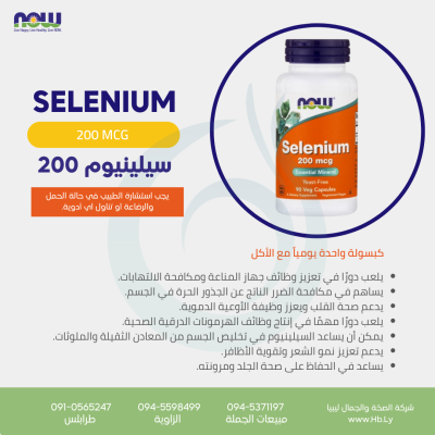 SELENIUM 200MCG / 90VCAPS كبسولات السيلينيوم