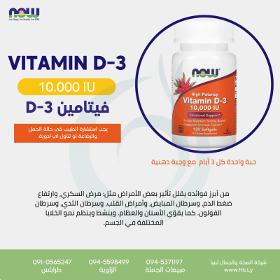VITAMIN D-3 CAPSULES 10,000 IU 120SGELS كبسولات الفيتامين د3