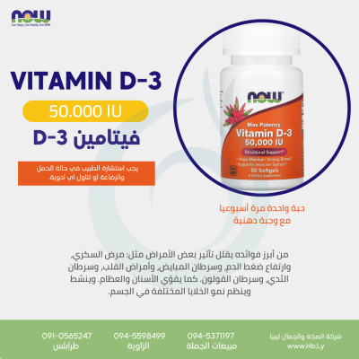 VITAMIN D-3 CAPSULES 50,000 IU 50SGEL كبسولات الفيتامين د3