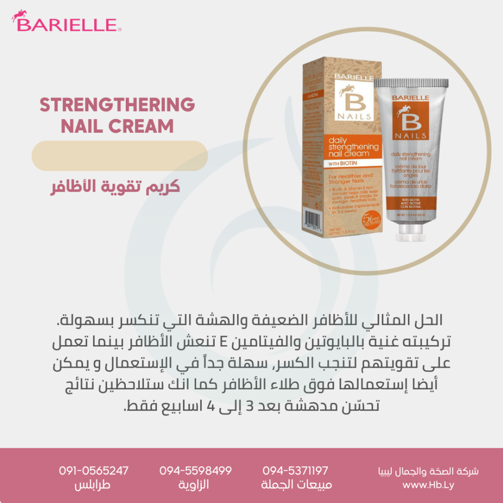 STRENGTHENING  NAIL CREAM كريم تقوية الأظافر