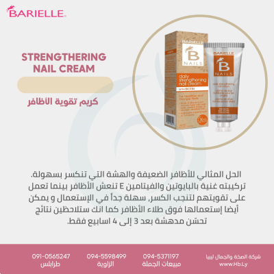 STRENGTHENING  NAIL CREAM كريم تقوية الأظافر