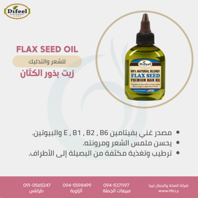 DIFEEL FLAX SEED OIL زيت بذورالكتان