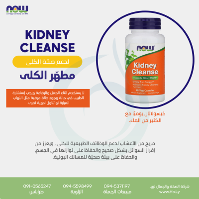 KIDNEY CLEANSE 90 VCAPS كبسولات مطهر الكلى