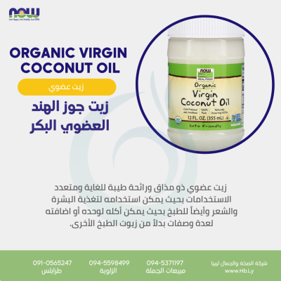 VIRGIN COCONUT OIL زيت جوز الهند العضوي