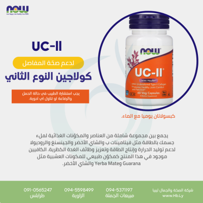 COLLAGEN UC-ll 40 MG / 60 VCAPS كولاجين مفاصل