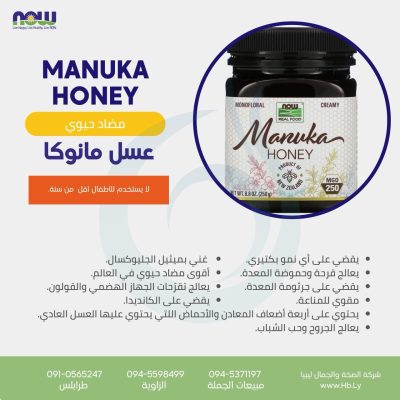 MANUKA HONEY 250 MGO عسل المانوكا