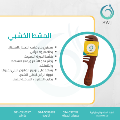 SWJ WOOD COMB المشط الخشبي