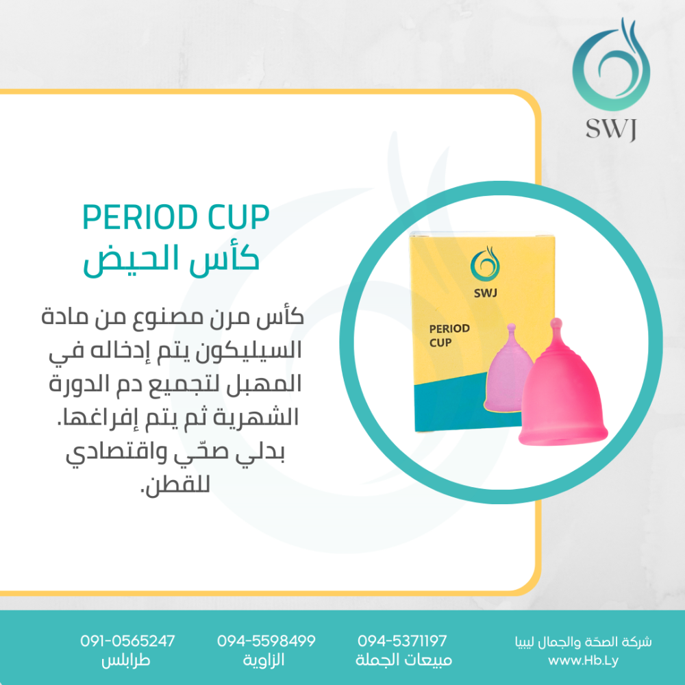 period cup   اكواب الدورة الشهرية