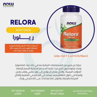 RELORA CAPSULES كبسولات ريلورا