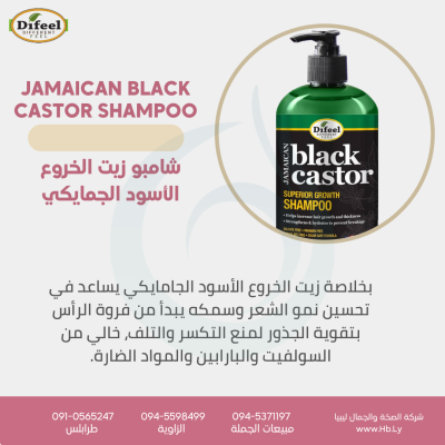 JAMAICAN BLACK CASTOR OIL SHAMPOO شامبو الخروع الجمايكي