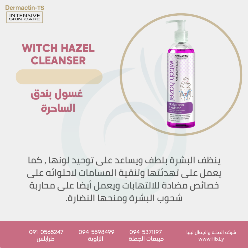 DAILY CLEANSER witch HAZEL غسول نبات بندق الساحرة