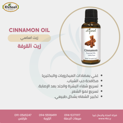 DIFEEL CINNAMON OIL زيت القرفة الأساسي