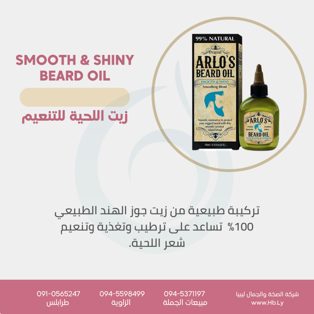 ARLO’S SMOOTH & SHINY BEARD OIL لترطيب وتنعيم شعر اللحية