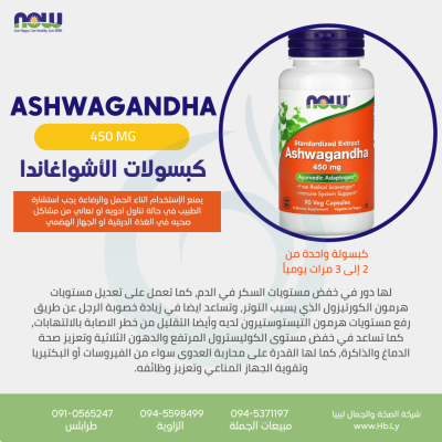 ASHWAGANDHA كبسولات الأشواغاندا