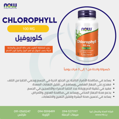 CHLOROPHYLL كبسولات الكلوروفيل