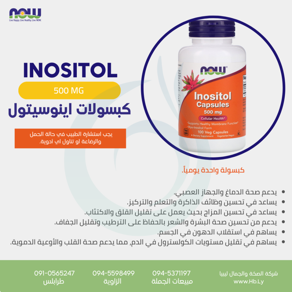 INOSITOL 500 MG كبسولات الانوسيتول
